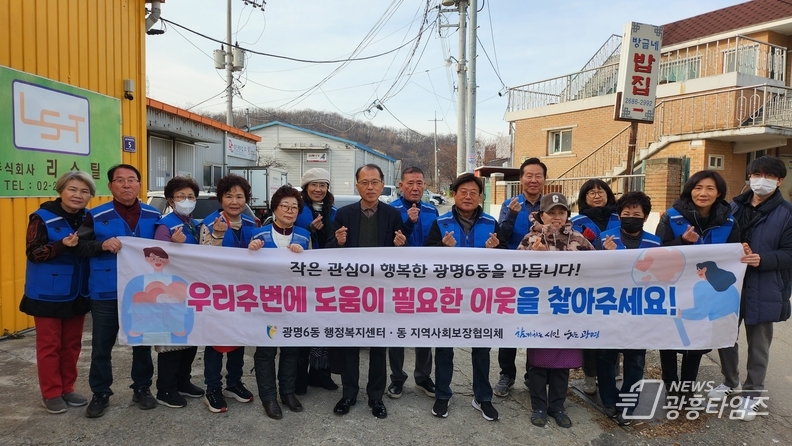 광명시 광명6동 지역사회보장협의체가 복지사각지대 없는 따뜻한 지역사회를 만들기 위한 활동을 이어가고 있다.