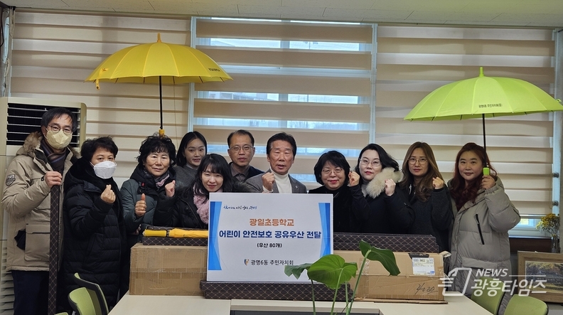 광명시 광명6동 주민자치회는 지난 18일 학생들의 안전한 등하교를 위해 제작한 어린이 안전보호 공유우산 80개를 광일초등학교에 전달했다.