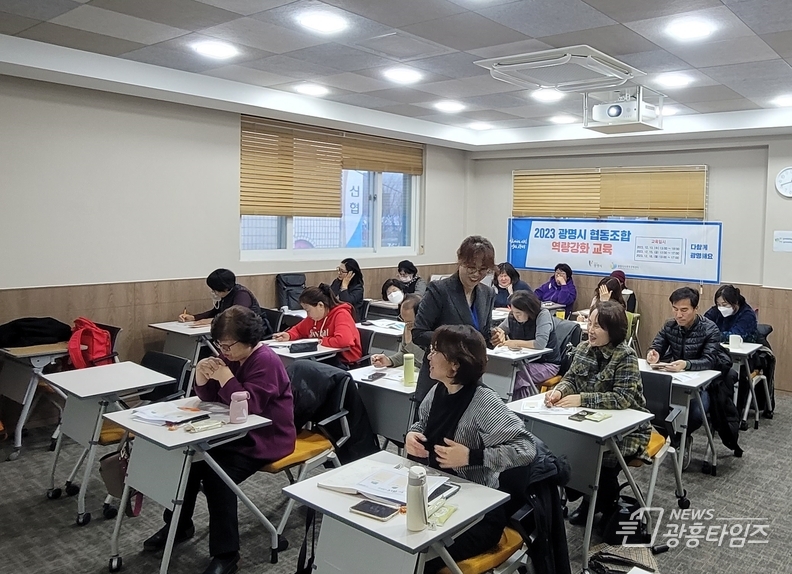 광명시가 지난 13일부터 18일까지 진행한 ‘2023 협동조합 역량강화 교육’이 임직원 및 조합원 등 총 34명이 참석하며 성황리에 마무리됐다.
