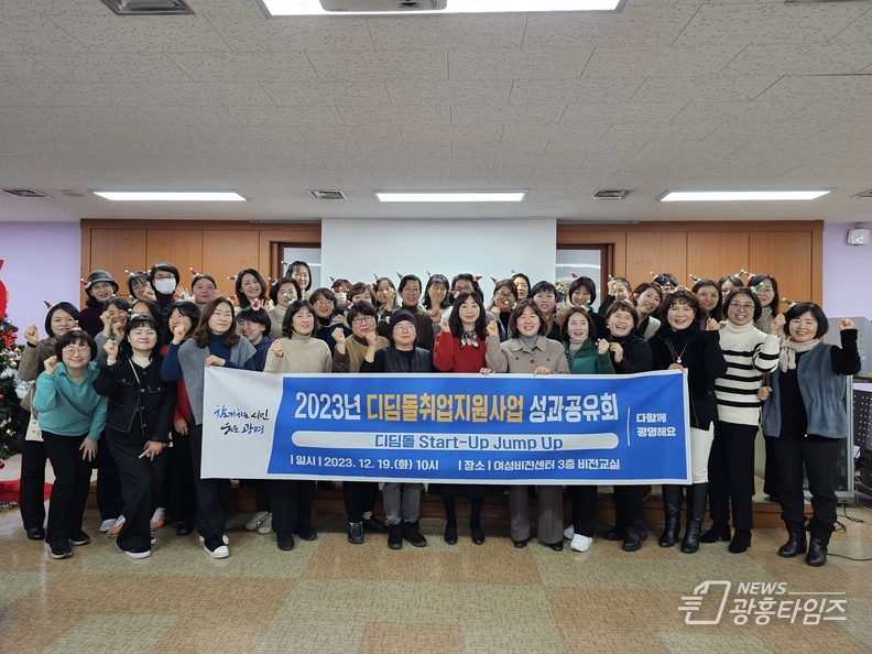 광명시 여성새로일하기센터는 19일 오전 센터 3층에서 2023년 디딤돌취업지원사업 성과공유회 ‘디딤돌 Start-up Jump up’을 개최했다.