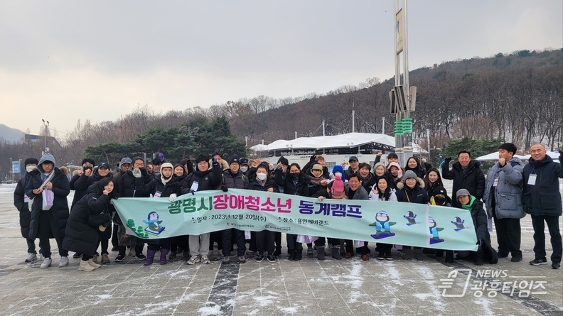 광명시장애인체육회는 20일 생활체육의 일환으로 용인 에버랜드에서 관내 장애청소년 및 자원봉사자 60여 명이 참여한 가운데 동계캠프를 진행했다