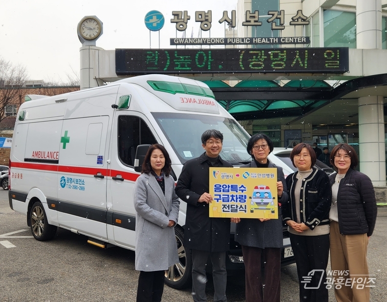 광명시가 공공자원의 효율적인 활용을 위해 보건소 음압특수구급차량을 경기도의료원 안성병원에 전달했다.