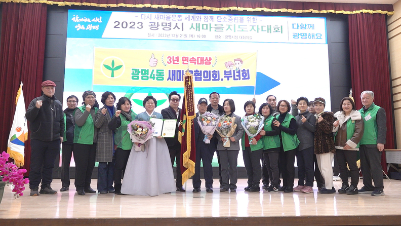 2023 광명시 새마을지도자대회_새마을대상 새마을지도자 광명4동 협의회·부녀회
