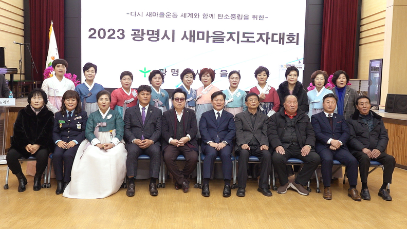 광명시새마을회, 2023 광명시 새마을지도자대회 성황리에 마무리