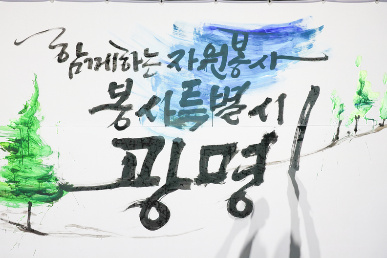 '함께하는 자원봉사 봉사특별시 광명! NEW 비전 선포