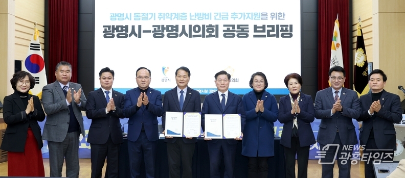 광명시는 26일 ‘2023년 광명시 10대 뉴스’를 선정 발표했다_지난 1월 31일 광명시-광명시의회 난방비 긴급 지원예산 신규 편성 합의
