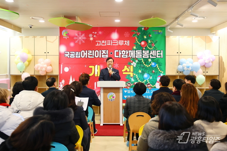 의왕시 고천파크루체 국공립어린이집 및 다함께돌봄센터 개소