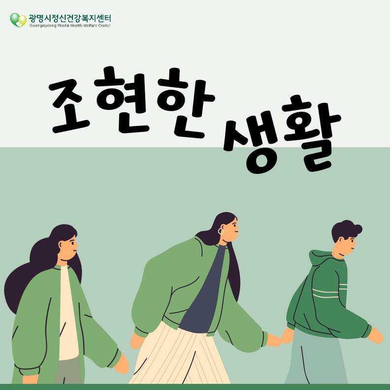 광명시 정신건강복지센터의 정신질환 회복 당사자 주도 정신질환 인식개선 사업이 눈길을 끌고 있다(_'조현한 생활’ 팟캐스트 채널 대표 이미지