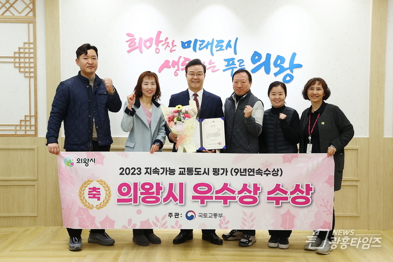 의왕시, 지속가능 교통도시 평가 ‘우수상’...9년 연속 수상