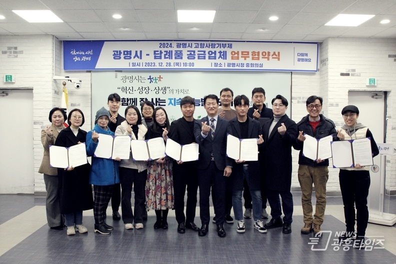 광명시는 지난 28일 시청 중회의실에서 고향사랑기부제 답례품 공급업체와 공급 협약을 체결했다