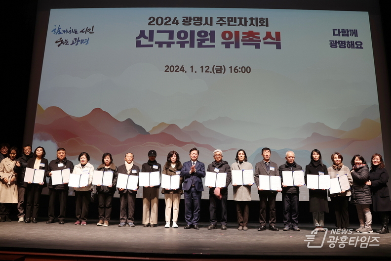 광명시는 12일 오후 광명시민회관 대공연장에서 ‘2024년 광명시 주민자치회 신규위원 위촉식’을 개최했다