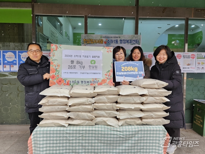한살림서서울소비자생활협동조합에서 광명시 소하1동의 경제적으로 어렵고 소외된 이웃을 돕기 위해 17일 8kg 쌀 26포를 동 행정복지센터에 기증했다.