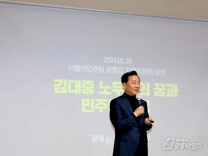 더불어민주당 광명갑지역위, 이광재 전 국회사무총장 ''김대중 노무현의 꿈과 민주당의 길' 정치강연 성황리에 개최
