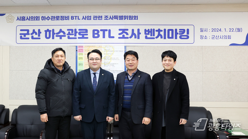 시흥시의회 하수관로정비 BTL 사업 관련 조사특위, 유사 사례 벤치마킹