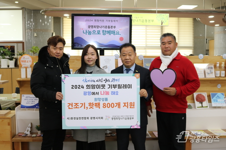 사단법인 환경실천연합회 광명시지회, ‘2024 희망이웃 기부릴레이’ 참여