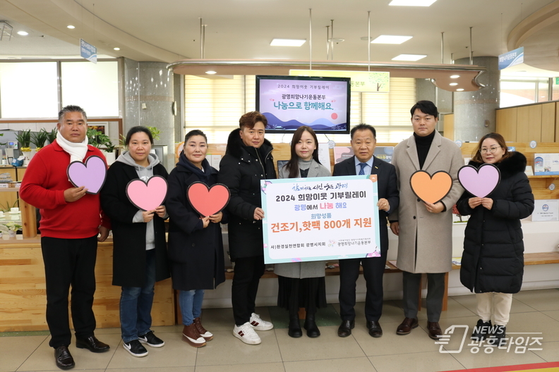 사단법인 환경실천연합회 광명시지회, ‘2024 희망이웃 기부릴레이’ 참여