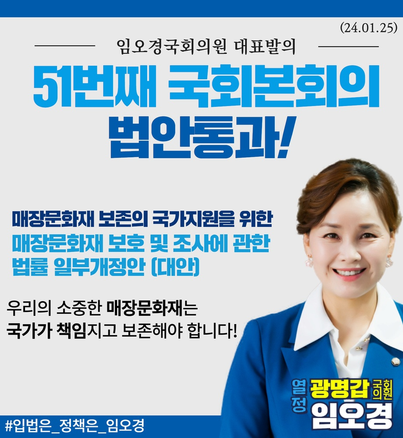 임오경 국회의원, 51번째 법안 '매장문화재 개정안' 국회 본회의 통과