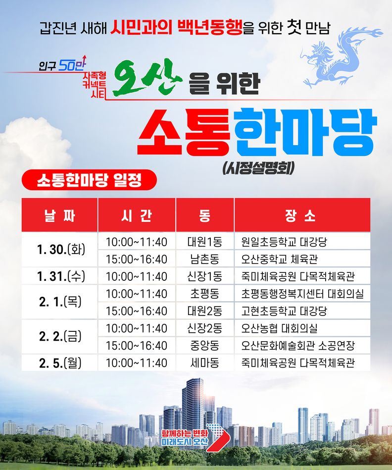 오산시 2024 갑진년 백년동행 소통 한마당 개최시정설명회