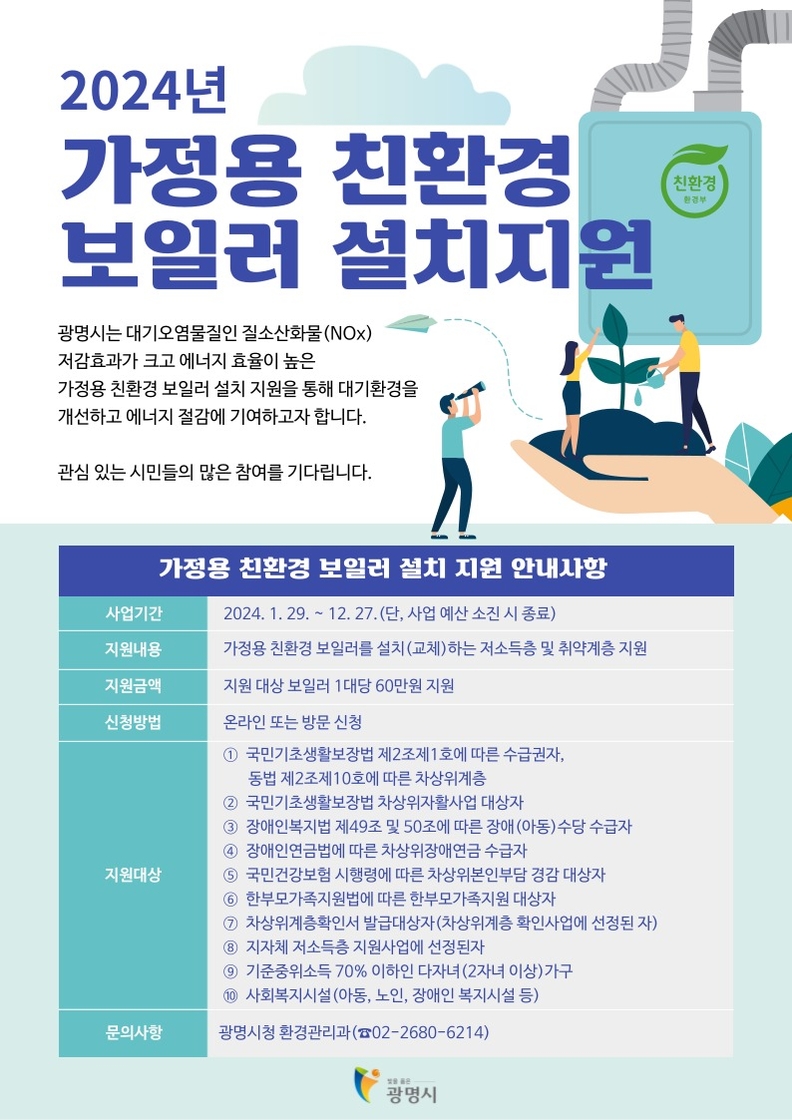 광명시는 대기오염물질 저감효과가 크고 에너지 효율이 높은 친환경 보일러 보급을 위해 오는 29일부터 가정용 친환경 보일러 설치(교체) 지원 사업을 추진한다