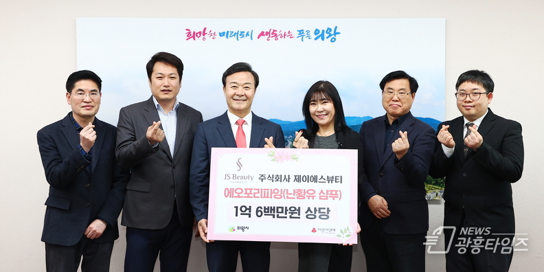 ㈜제이에스뷰티, 의왕시에 1억6백만원 상당 후원품 기부