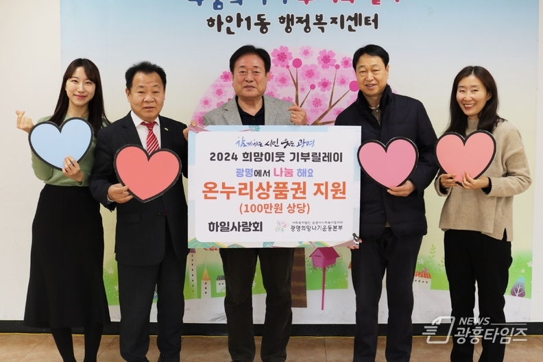 광명시 하안1동 하일사랑회는 설 명절을 앞두고 이웃사랑을 실천하기 위하여 31일 관내 저소득층 20가구에 가구당 5만 원씩 총 100만 원의 온누리 상품권을 후원했다.