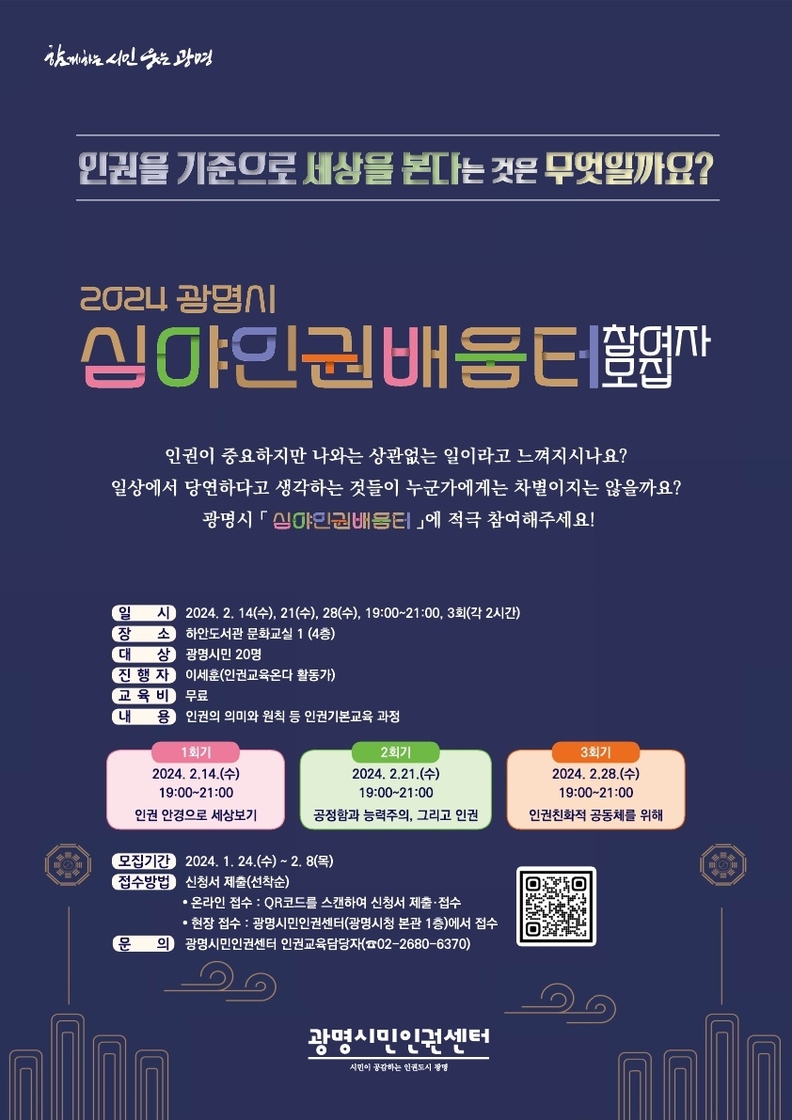 광명시 광명시민인권센터는 광명시민을 대상으로 ‘2024년 광명시 심야인권배움터’ 참여자를 모집한다.