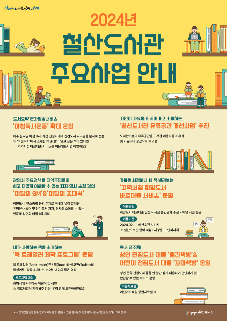광명시 철산도서관은 이용자 중심의 다양한 독서 서비스와 시설 개선 사업 등 2024년 중점 사업을 통해 지역사회 독서문화 활성화에 나선다.