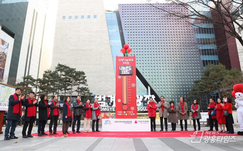 범계역 광장에 설치된 ‘희망 2024 나눔 캠페인’의 사랑의 온도탑이 2023년 12월 1일부터 2024년 1월 31일까지 진행됐다. 지난해 12월 8일 열린 제막식에서 장영근 안양시 부시장 등이 이웃사랑의 희망 메시지를 전했다.