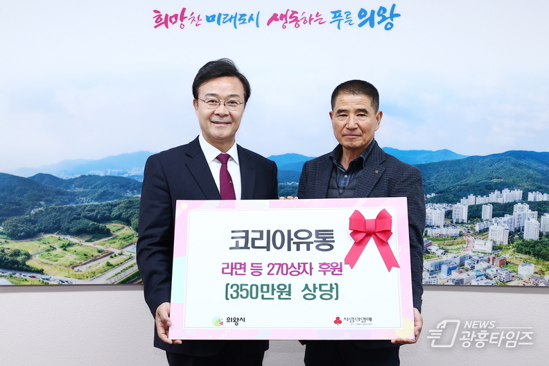 코리아유통, 의왕시에 350만원 상당 후원물품 기부