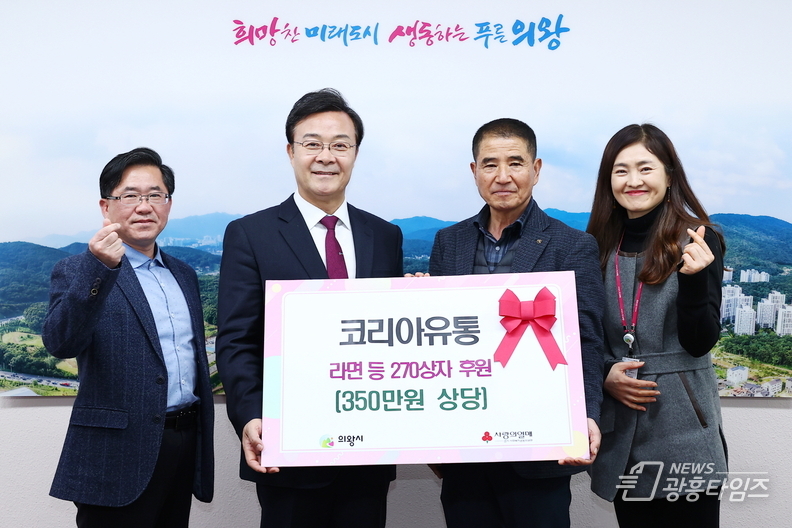 코리아유통, 의왕시에 350만원 상당 후원물품 기부