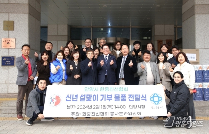 안양시, 설 앞두고 한・중친선협회로부터 이웃돕기 물품 기탁받아