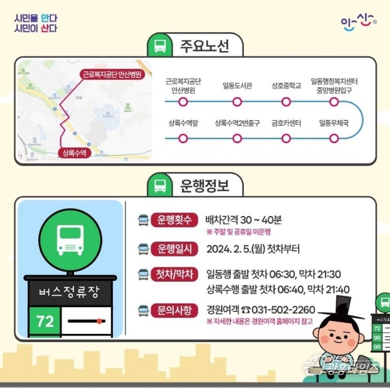 안산시 72번 시내버스 노선 신설… 일동∼상록수역 이동 편의↑