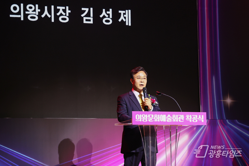 의왕시 문화예술회관 착공... 2026년 개관 