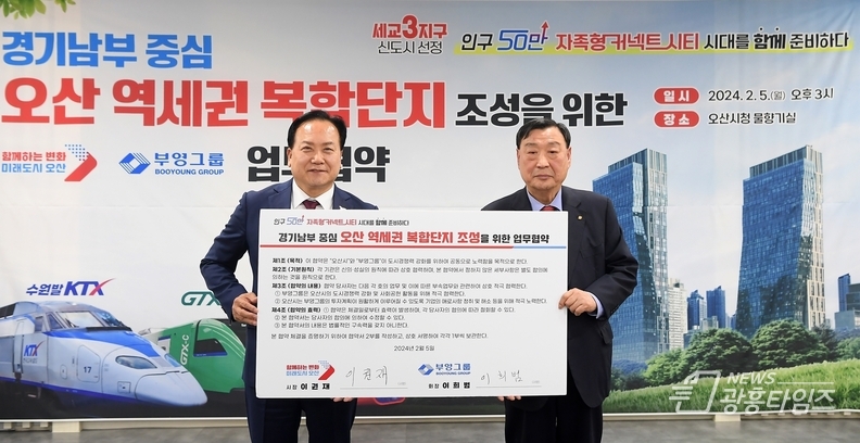 오산시-부영, 오산역 쿼드 역세권 복합개발 맞손