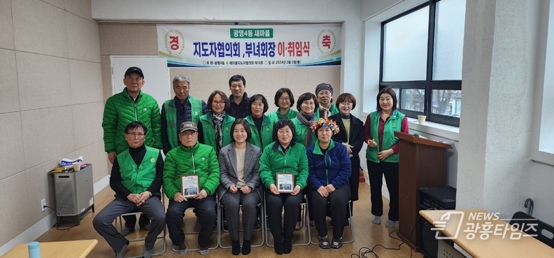 광명시 광명4동 행정복지센터는 6일 동 주민자치센터 2층 회의실에서 광명4동 새마을지도자협의회·부녀회 회장 이·취임식을 개최했다.