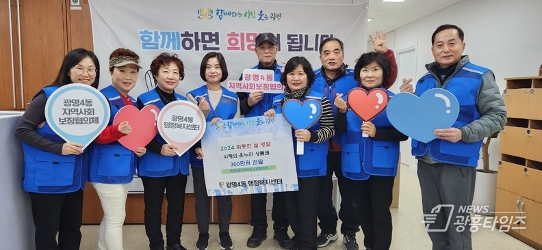 광명시 광명4동 지역사회보장협의체는 설 명절을 맞아 지난 5일 관내 독거노인, 장애인 등 저소득 취약계층 60가구에 가구당 5만 원씩 총 300만 원의 온누리상품권을 전달했다.