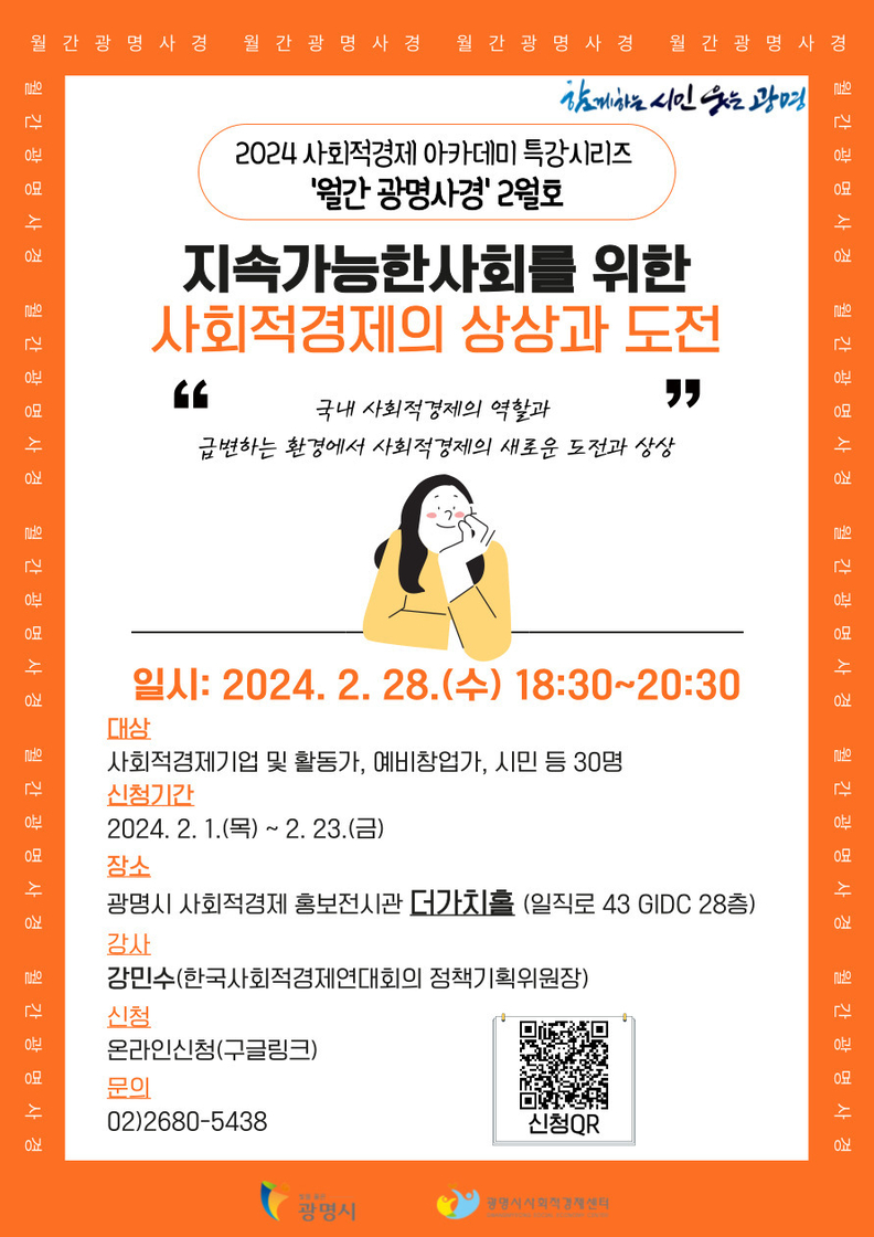 광명시는 오는 28일 오후 6시 30분 사회적경제 홍보전시관 더가치홀에서 사회적경제 아카데미 특강시리즈 ‘월간 광명사경’ 첫 회를 진행한다.