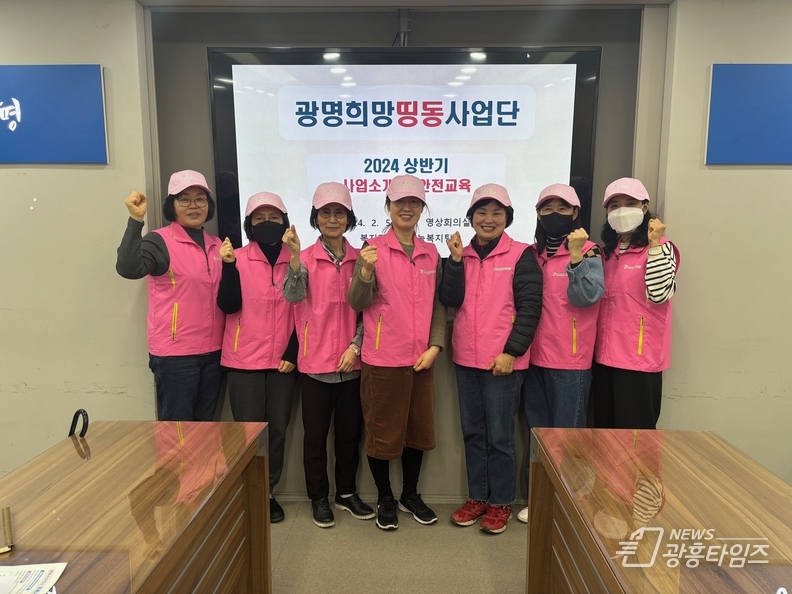 광명시는 지난 5일 2024년도 상반기 ‘광명희망띵동사업단’ 참여자 교육을 실시하고 본격적으로 사업을 개시했다.