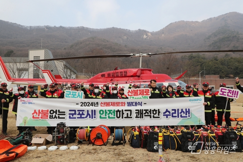 군포시, 2024년 산불제로화 도전 발대식 개최