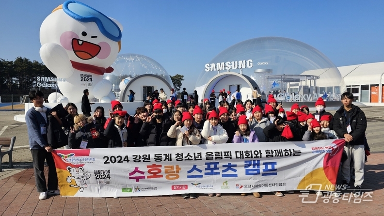 2024 강원 동계청소년올림픽 숙박형 캠프