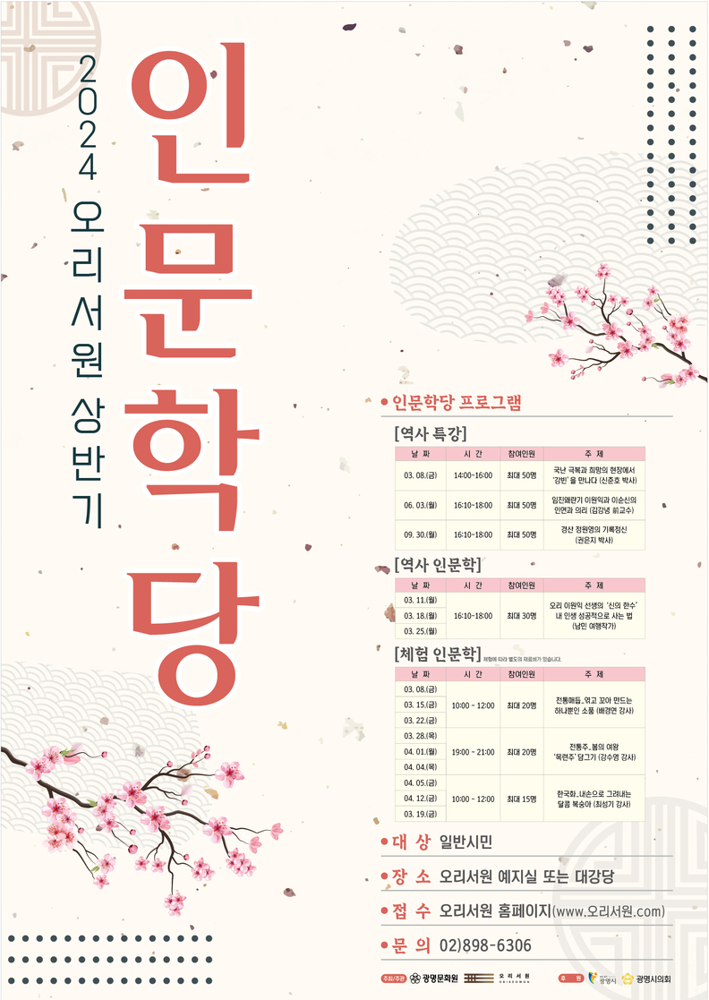 광명문화원 오리서원은 오는 3월부터 ‘인문학당’을 진행한다