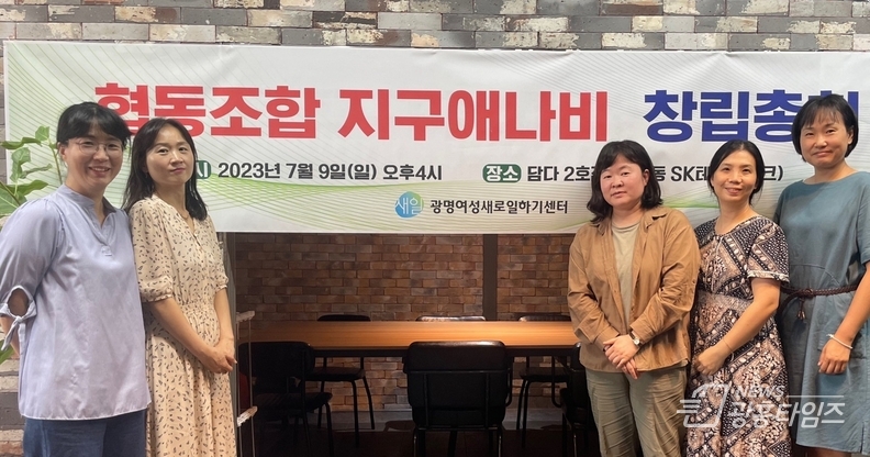 광명시 여성비전센터가 취·창업 지원을 통해 여성의 경제활동 참여 확대에 크게 기여하고 있다(지구애나비 창립 사진-오른쪽에서 세번째 김지유 대표)