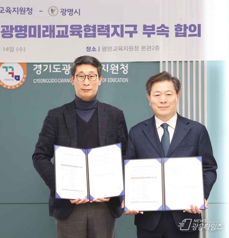 광명시와 광명교육지원청은 14일 오후 광명교육지원청 본관에서 ‘2024 광명미래교육협력지구’ 세부 사업을 확정하는 부속 합의를 체결했다(사진 오른쪽 박승원 광명시장 왼쪽 이용현 광명교육지원청 교육장)