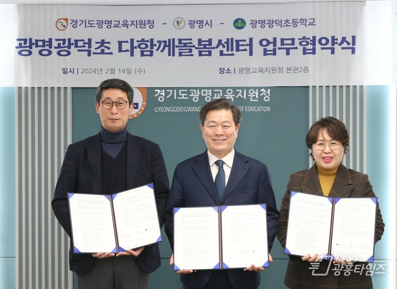 광명시는 14일 광명교육지원청 나눔배로실에서 광명교육지원청 광명광덕초등학교와 ‘광명광덕초 다함께돌봄센터 설치 및 운영에 따른 업무협약’을 체결했다(사진 왼쪽부터 이용현 광명교육지원청 교육장 박승원 광명시장 전성화 광명광덕초 교장)