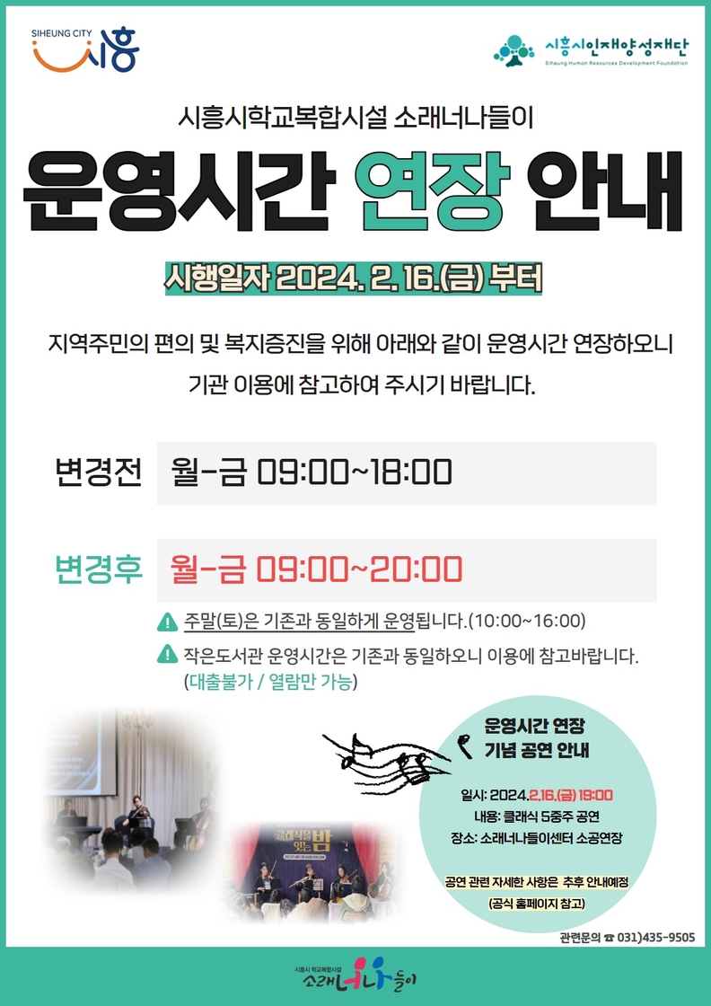 시흥시 학교복합시설 소래너나들이, 16일부터 연장 운영
