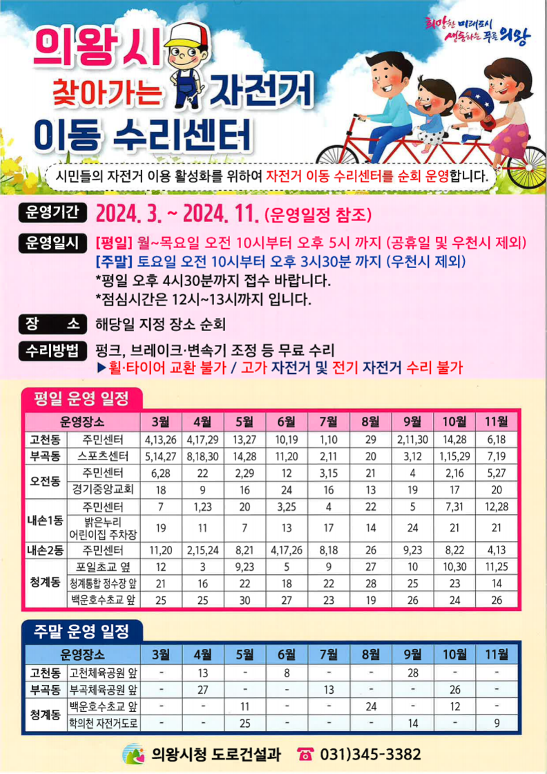 의왕시, 찾아가는 자전거 이동 수리센터 운영