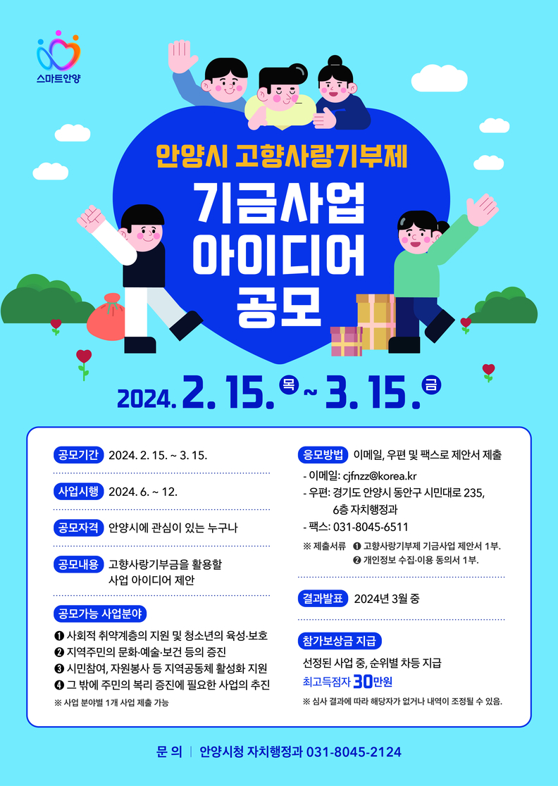 고향사랑기부제 기금사업 아이디어 공모 포스터