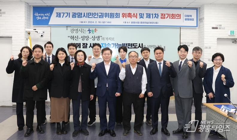 광명시는 16일 오후 시청 중회의실에서 ‘제7기 광명시민인권위원회 위촉식 및 제1차 정기회의’를 개최했다