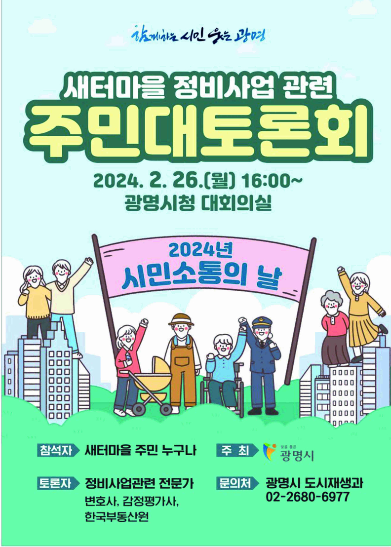 2024 새터마을 정비사업 관련 주민 대토론회 포스터