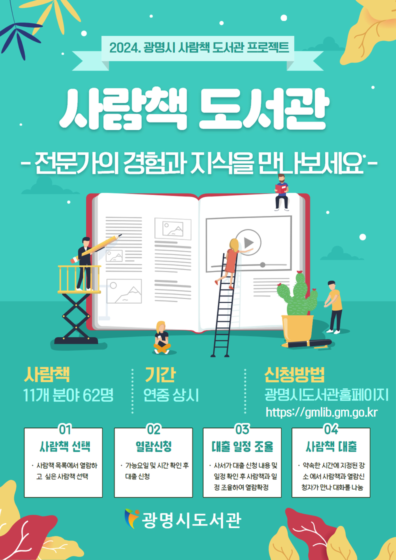 광명시가 시민의 경험과 노하우를 전달하는 사람책도서관의 활성화를 위해 2024년 사람책도서관 스텝업 사업을 추진한다_사람책도서관 대출 안내문